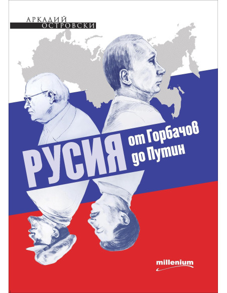 Русия от Горбачов до Путин