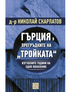 Гърция в прегръдките на "Тройката"