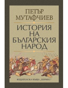 История на българския народ
