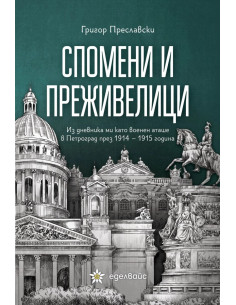 Спомени и преживелици
