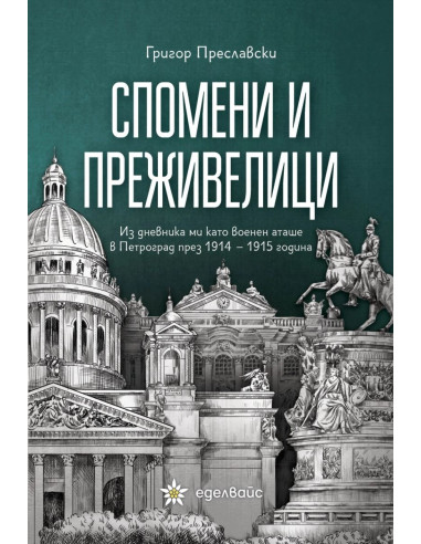 Спомени и преживелици