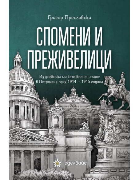 Спомени и преживелици