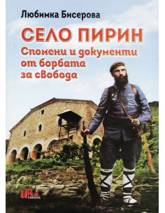 Село Пирин