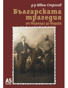 Българската трагедия - от Мармара до Морава