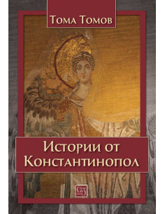 Истории от Константинопол