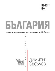 Пътят на България