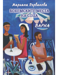 Бохемските места на соца - Варна