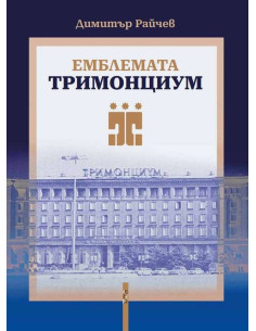 Емблемата „Тримонциум“