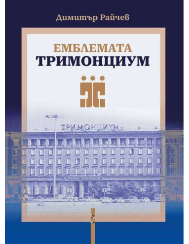Емблемата „Тримонциум“
