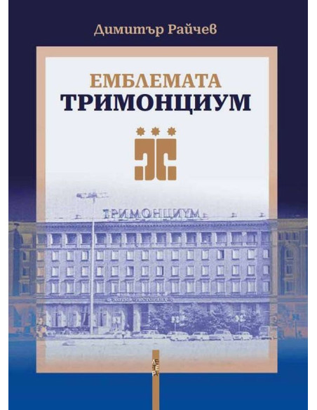 Емблемата „Тримонциум“