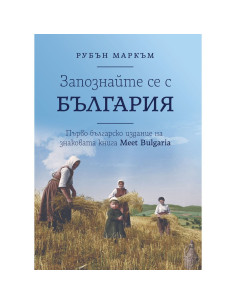 Запознайте се с България
