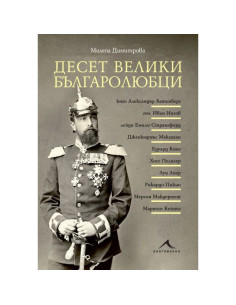 Десет велики българолюбци