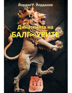 Династията на БалгУрите
