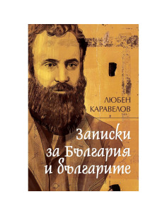 Записки за България и българите