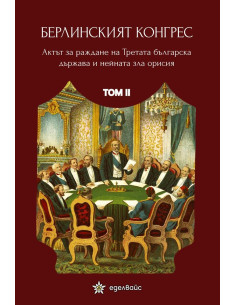 Берлинският конгрес - том II