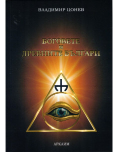 Боговете и древните българи