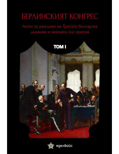 Берлинският конгрес - том I