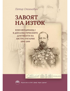 Завоят на изток