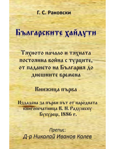 Българските хайдути