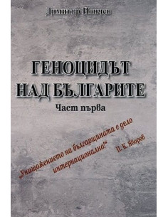 Геноцидът над българите - част 1