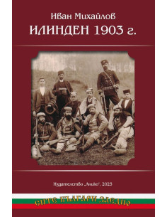 Илинден 1903 година