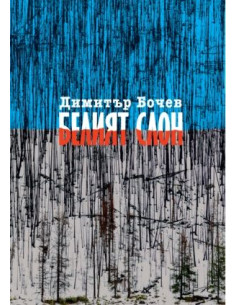 Белият слон