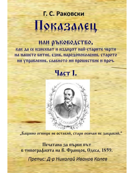 Показалец - Част 1