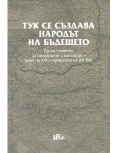 Тук се създава народът на бъдещето
