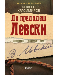 Да предадеш Левски