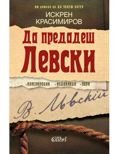Да предадеш Левски