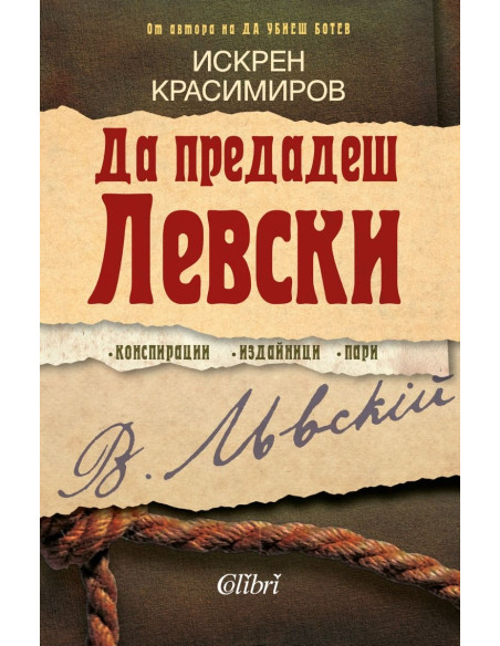 Да предадеш Левски