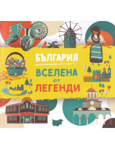 България - Вселена от легенди