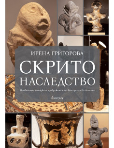 Скрито наследство