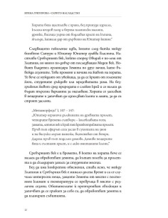 Скрито наследство 2