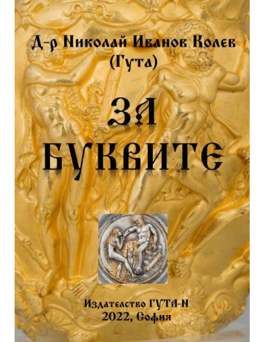 За буквите