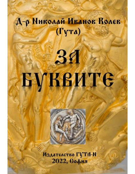 За буквите