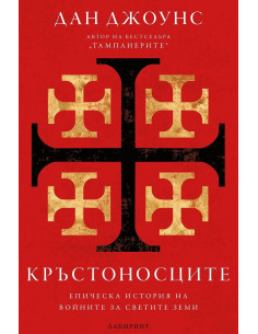 Кръстоносците