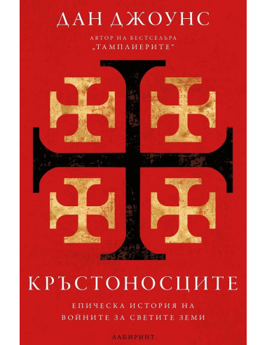Кръстоносците