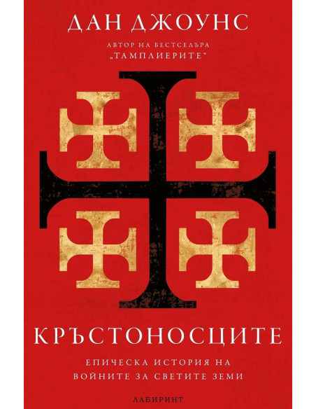 Кръстоносците