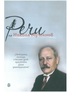 Речи на Никола Мушанов