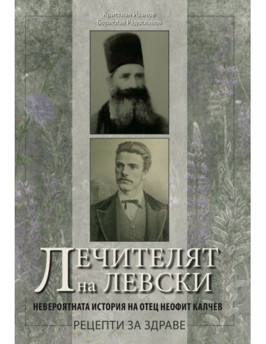 Лечителят на Левски