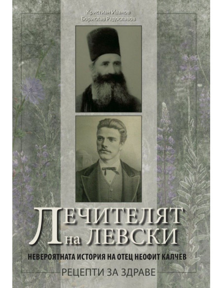 Лечителят на Левски