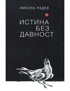Истина без давност