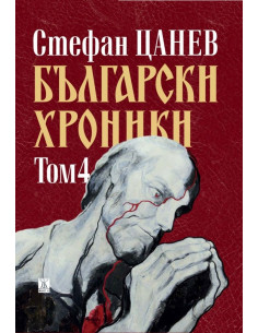 Български хроники - том 4 - 1943 - 2007