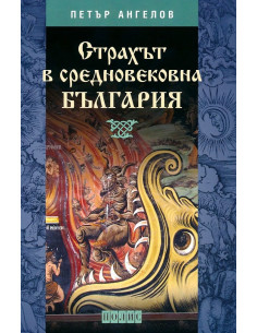 Страхът в Средновековна България