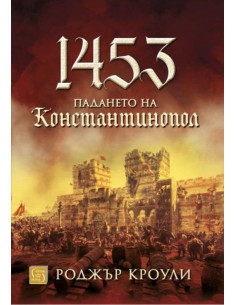 1453 - Падането на Константинопол