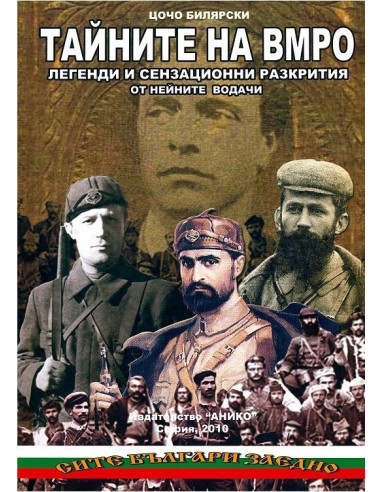 Тайните на ВМРО