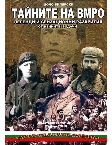 Тайните на ВМРО