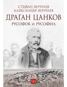 Драган Цанков - Русофоб и русофил