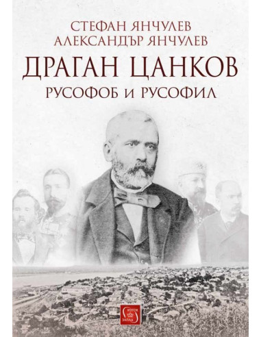 Драган Цанков - Русофоб и русофил